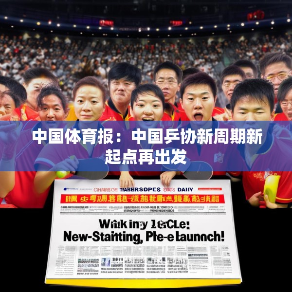 中国体育报：中国乒协新周期新起点再出发