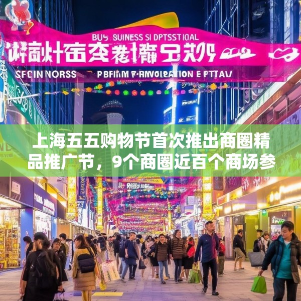 上海五五购物节首次推出商圈精品推广节，9个商圈近百个商场参与促销