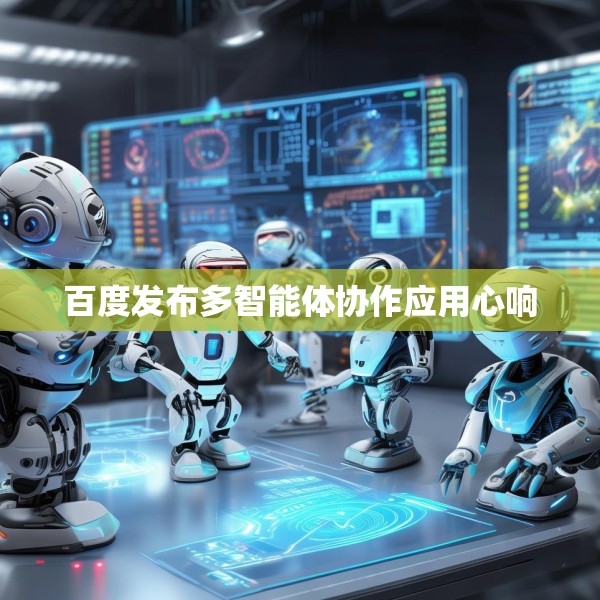 百度发布多智能体协作应用心响