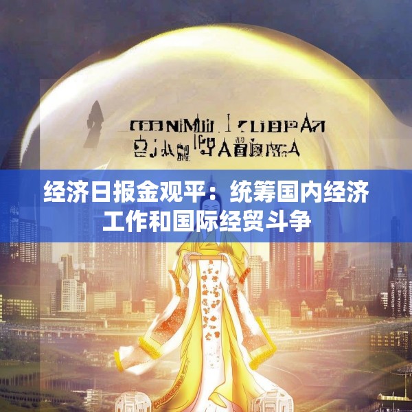 经济日报金观平：统筹国内经济工作和国际经贸斗争