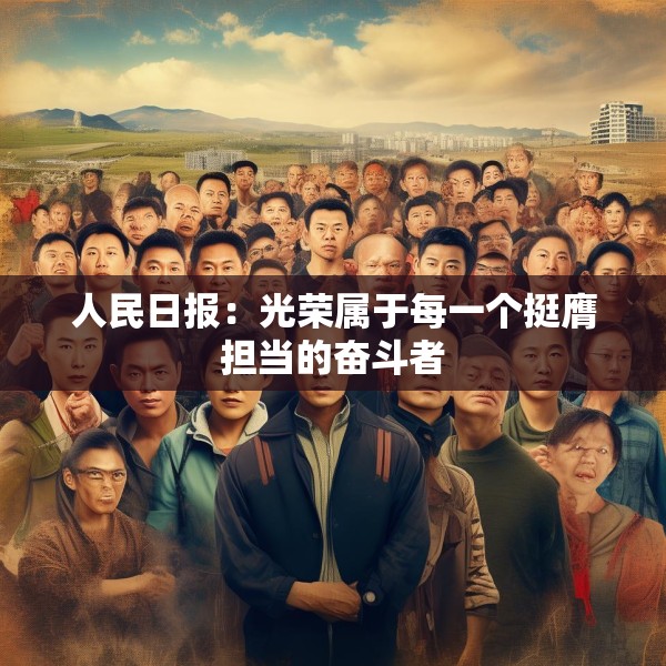 人民日报：光荣属于每一个挺膺担当的奋斗者