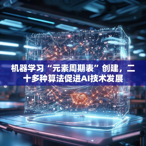 机器学习“元素周期表”创建，二十多种算法促进AI技术发展