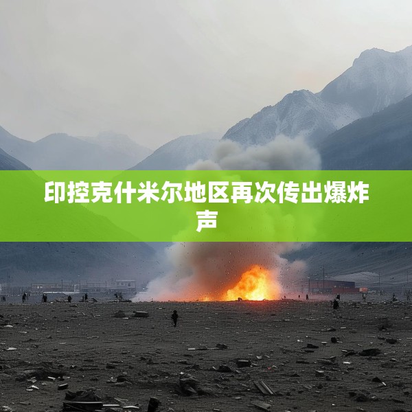 印控克什米尔地区再次传出爆炸声