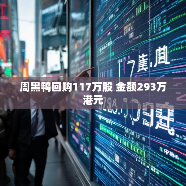 周黑鸭回购117万股 金额293万港元