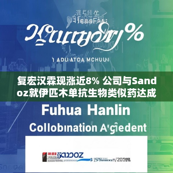 复宏汉霖现涨近8% 公司与Sandoz就伊匹木单抗生物类似药达成授权合作