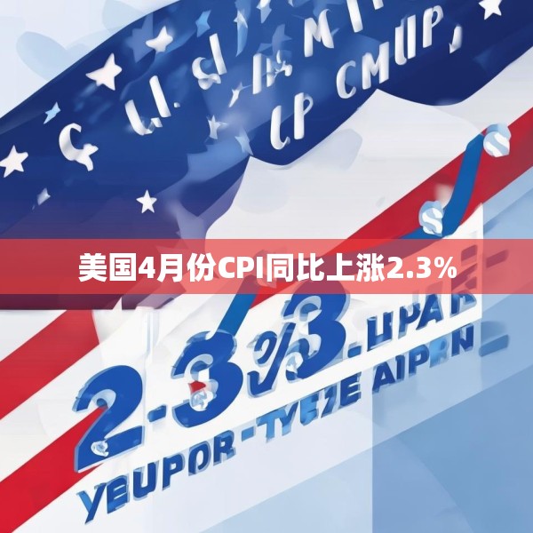 美国4月份CPI同比上涨2.3%