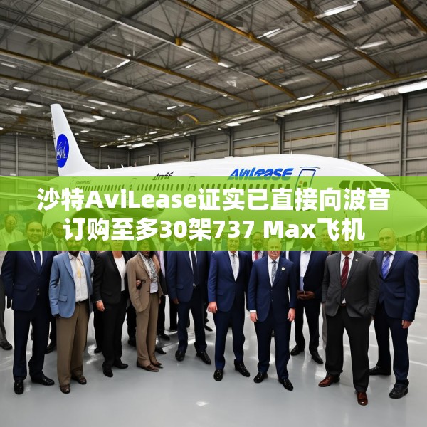 沙特AviLease证实已直接向波音订购至多30架737 Max飞机