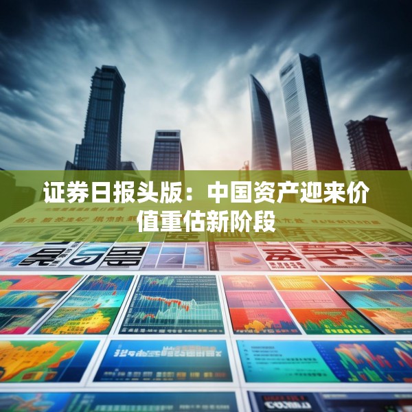 证券日报头版：中国资产迎来价值重估新阶段