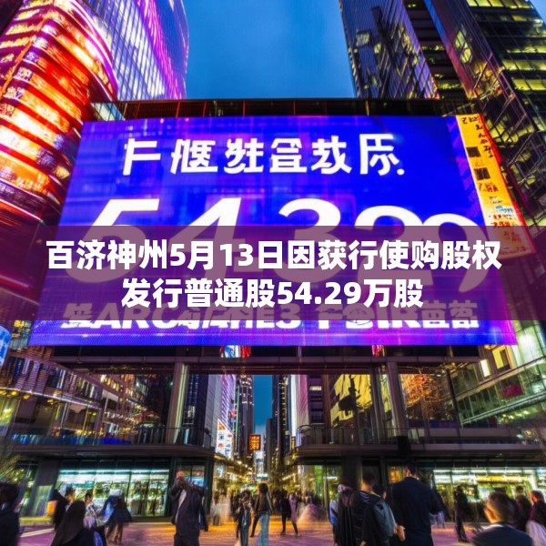 百济神州5月13日因获行使购股权发行普通股54.29万股