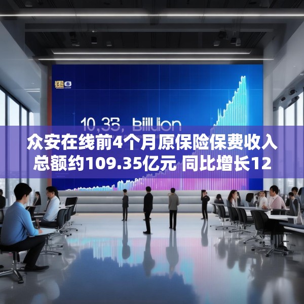 众安在线前4个月原保险保费收入总额约109.35亿元 同比增长12.74%