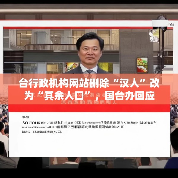 台行政机构网站删除“汉人”改为“其余人口”，国台办回应