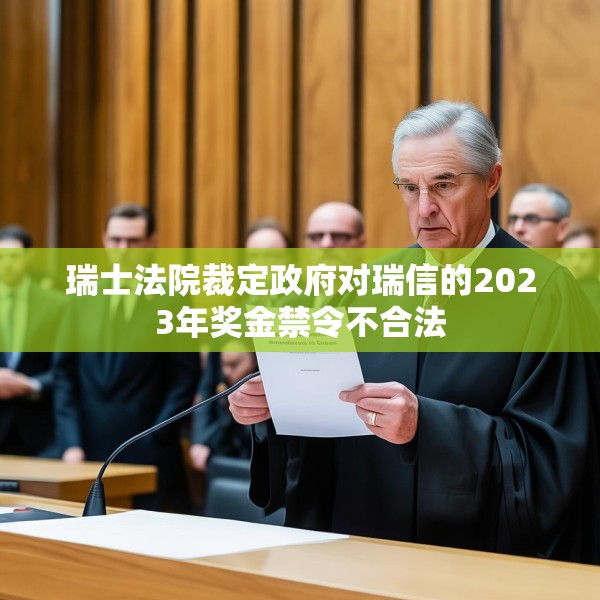 瑞士法院裁定政府对瑞信的2023年奖金禁令不合法