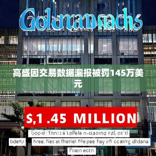 高盛因交易数据漏报被罚145万美元