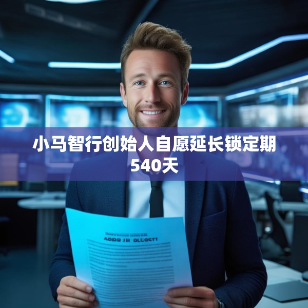 小马智行创始人自愿延长锁定期540天