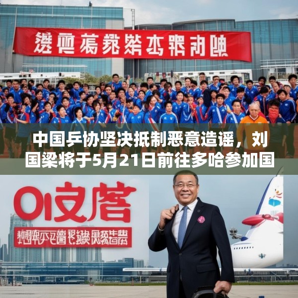 中国乒协坚决抵制恶意造谣，刘国梁将于5月21日前往多哈参加国际乒联会议