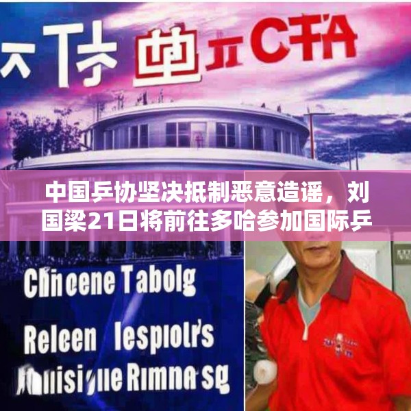 中国乒协坚决抵制恶意造谣，刘国梁21日将前往多哈参加国际乒联会议
