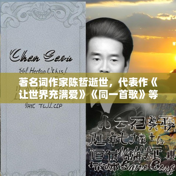 著名词作家陈哲逝世，代表作《让世界充满爱》《同一首歌》等