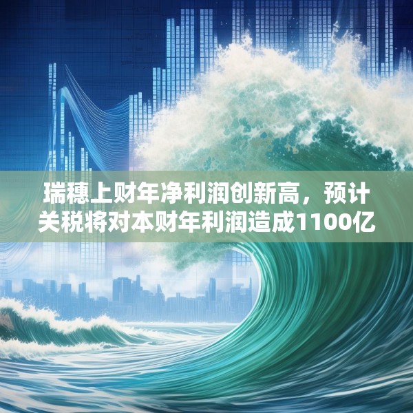 瑞穗上财年净利润创新高，预计关税将对本财年利润造成1100亿日元冲击