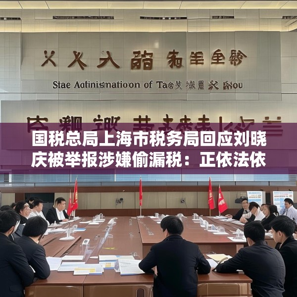 国税总局上海市税务局回应刘晓庆被举报涉嫌偷漏税：正依法依规办理