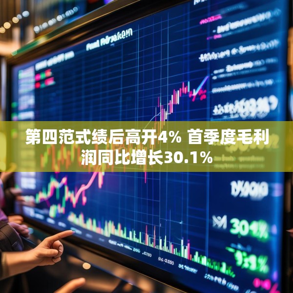 第四范式绩后高开4% 首季度毛利润同比增长30.1%