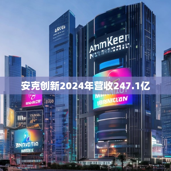 安克创新2024年营收247.1亿