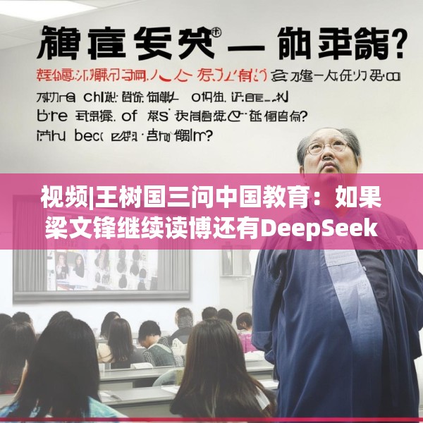 视频|王树国三问中国教育：如果梁文锋继续读博还有DeepSeek吗？