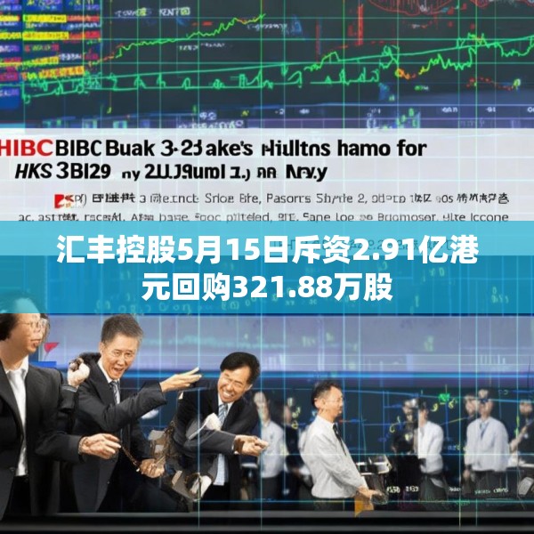 汇丰控股5月15日斥资2.91亿港元回购321.88万股