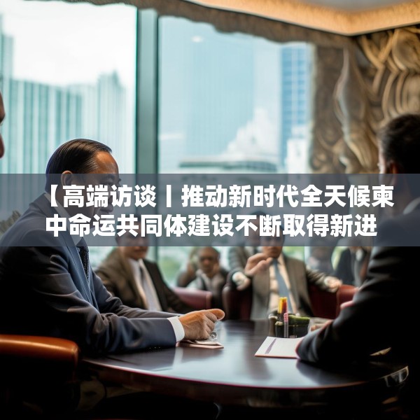 【高端访谈丨推动新时代全天候柬中命运共同体建设不断取得新进展──访柬埔寨首相洪玛奈】
