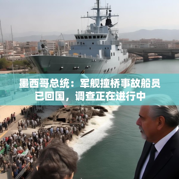 墨西哥总统：军舰撞桥事故船员已回国，调查正在进行中