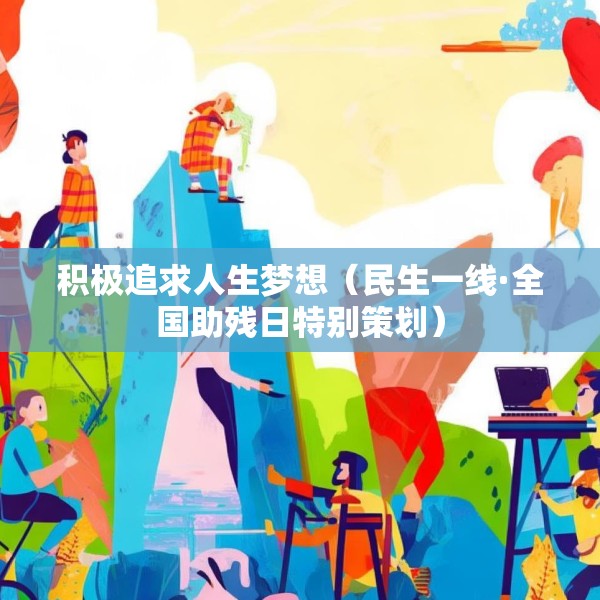 积极追求人生梦想（民生一线·全国助残日特别策划）