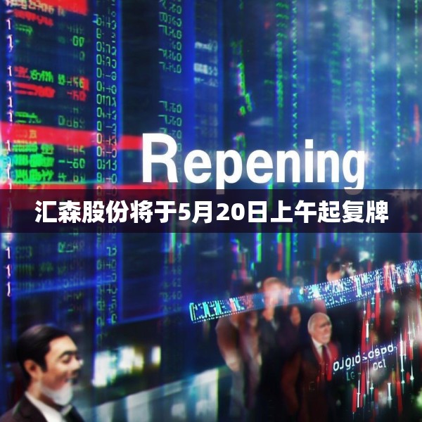 汇森股份将于5月20日上午起复牌