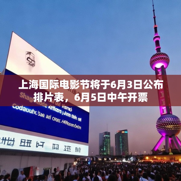 上海国际电影节将于6月3日公布排片表，6月5日中午开票