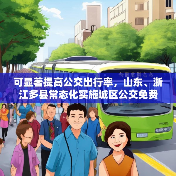 可显著提高公交出行率，山东、浙江多县常态化实施城区公交免费