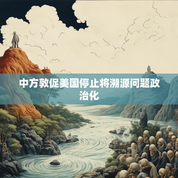中方敦促美国停止将溯源问题政治化