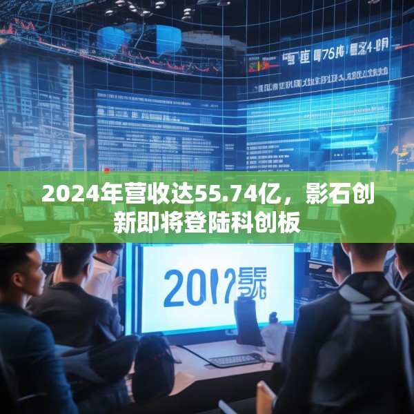 2024年营收达55.74亿，影石创新即将登陆科创板