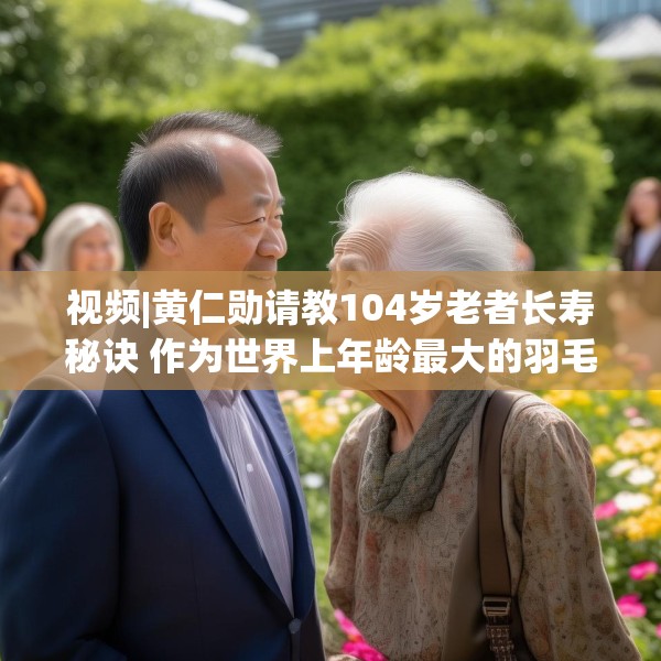 视频|黄仁勋请教104岁老者长寿秘诀 作为世界上年龄最大的羽毛球选手林友茂答道：多看美女