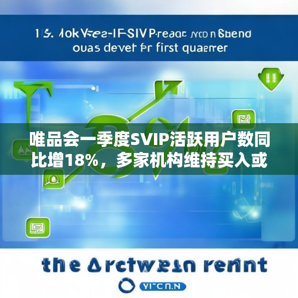 唯品会一季度SVIP活跃用户数同比增18%，多家机构维持买入或持有评级