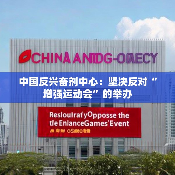 中国反兴奋剂中心：坚决反对“增强运动会”的举办