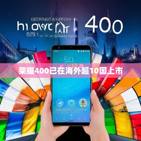荣耀400已在海外超10国上市