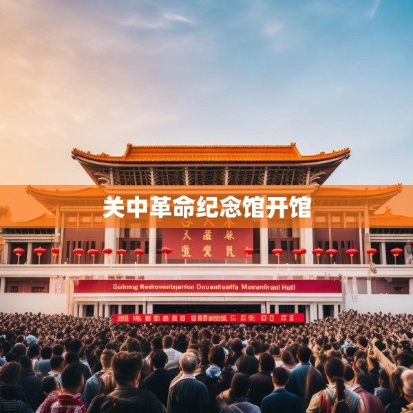 关中革命纪念馆开馆