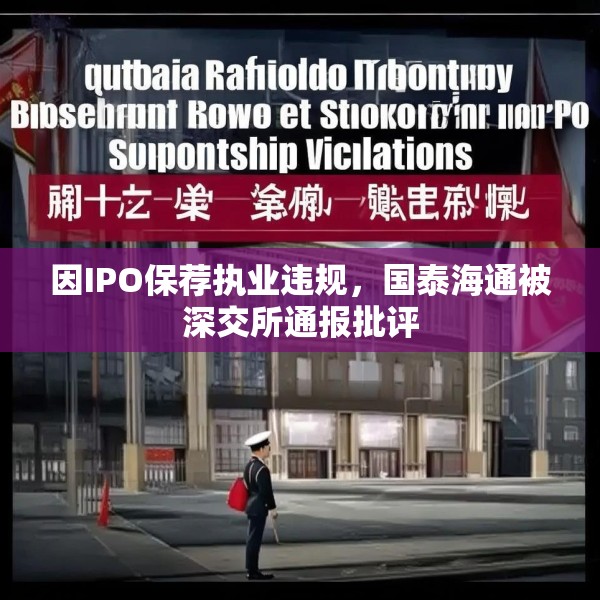 因IPO保荐执业违规，国泰海通被深交所通报批评