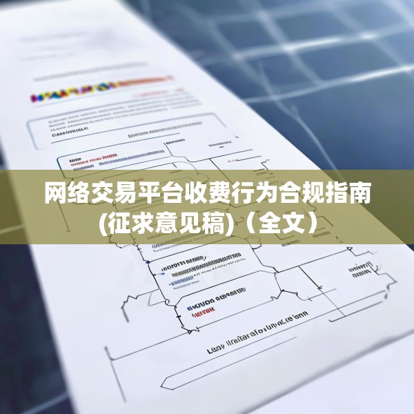 网络交易平台收费行为合规指南(征求意见稿)（全文）