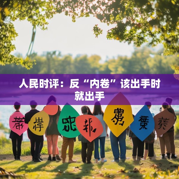 人民时评：反“内卷”该出手时就出手