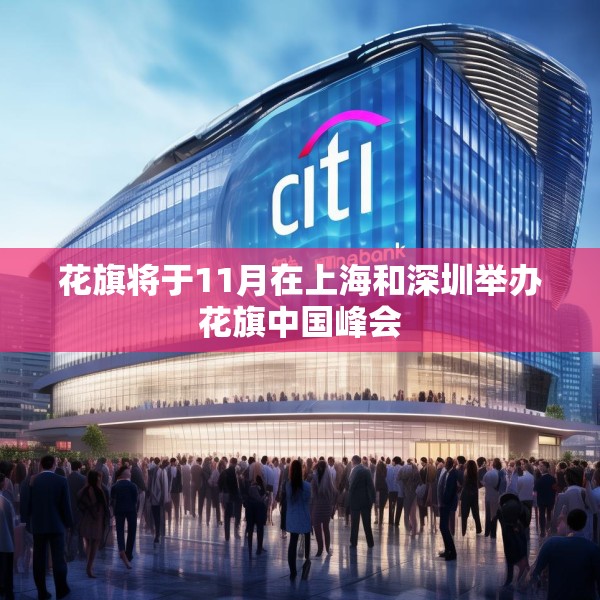 花旗将于11月在上海和深圳举办花旗中国峰会