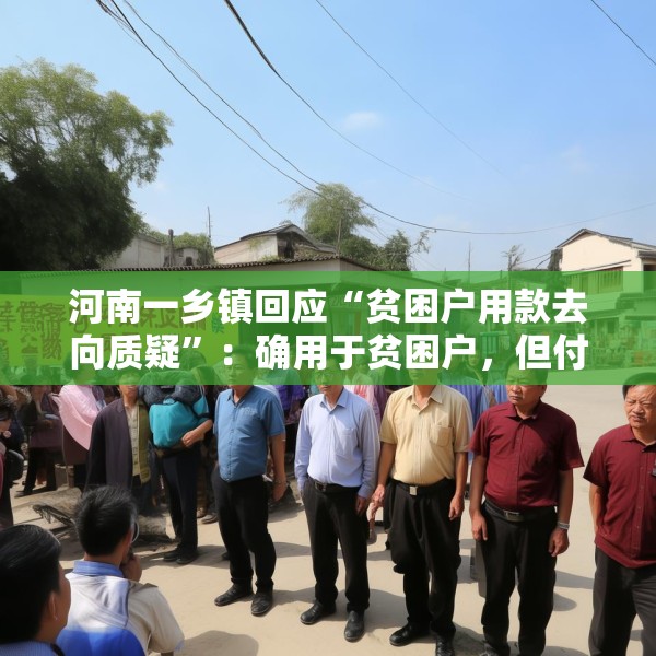 河南一乡镇回应“贫困户用款去向质疑”：确用于贫困户，但付款流程违规