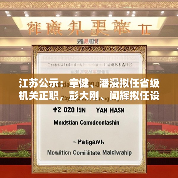江苏公示：章健、潘漫拟任省级机关正职，彭大刚、闫辉拟任设区市委常委