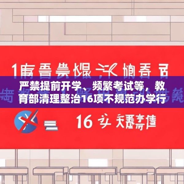 严禁提前开学、频繁考试等，教育部清理整治16项不规范办学行为
