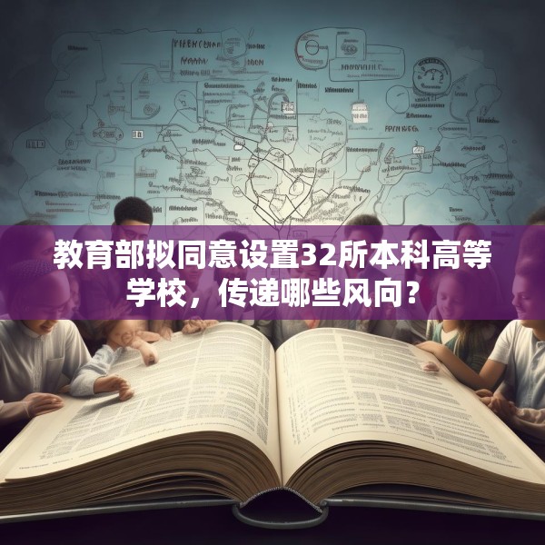 教育部拟同意设置32所本科高等学校，传递哪些风向？