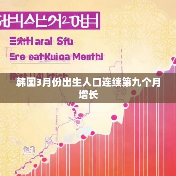 韩国3月份出生人口连续第九个月增长