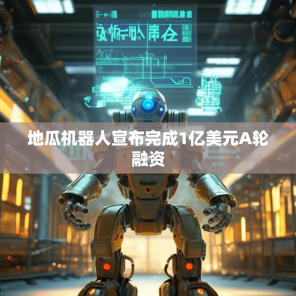 地瓜机器人宣布完成1亿美元A轮融资